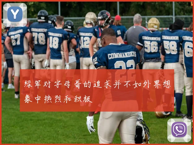 绿军对字母哥的追求并不如外界想象中热烈和积极