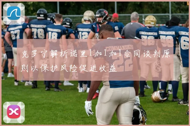 克罗宁解析诺里1加1加1合同谈判原则以保护风险促进收益