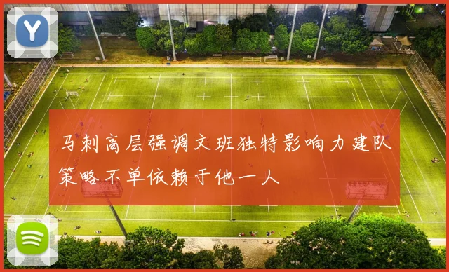 马刺高层强调文班独特影响力建队策略不单依赖于他一人