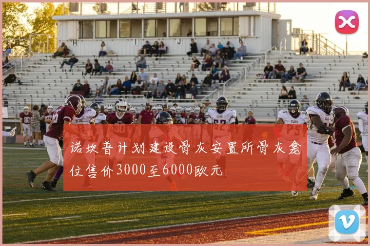 诺坎普计划建设骨灰安置所骨灰龛位售价3000至6000欧元