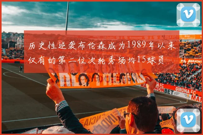 历史性逆袭布伦森成为1989年以来仅有的第二位次轮秀场均15球员