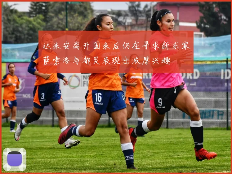 达米安离开国米后仍在寻求新东家萨索洛与都灵表现出浓厚兴趣