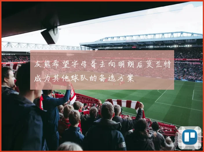 灰熊希望字母哥去向明朗后莫兰特成为其他球队的备选方案